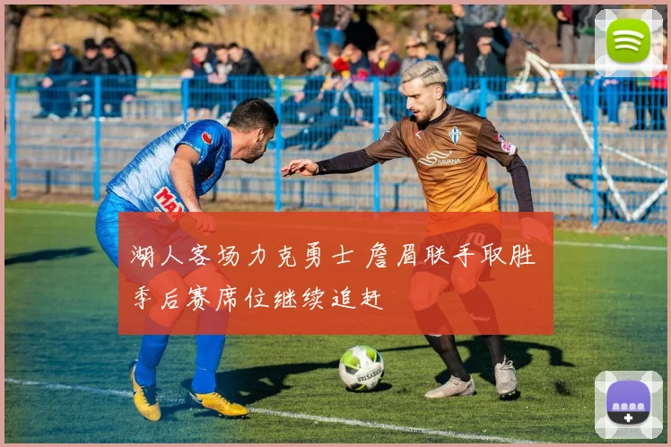 湖人客场力克勇士 詹眉联手取胜 季后赛席位继续追赶